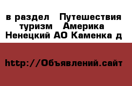  в раздел : Путешествия, туризм » Америка . Ненецкий АО,Каменка д.